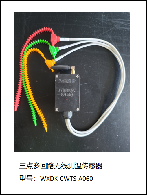 有源多回路無線測(cè)溫傳感器-圓柱引線式（WXDK-CWTS-A060）